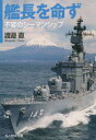 【3980円以上送料無料】艦長を命ず 不変のシーマンシップ／渡邉直／著