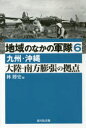 【3980円以上送料無料】地域のなかの軍隊 6/林 博史 編