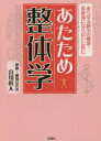 【3980円以上送料無料】あたため整体学 あらゆる病気の根源・低体温にならないために/宮川眞人/著