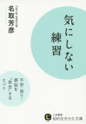 【3980円以上送料無料】気にしない練習／名取芳彦／著