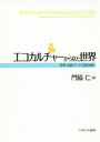 【3980円以上送料無料】エコカルチャーから見た世界 思考・伝統・アートで読み解く/門脇仁/著