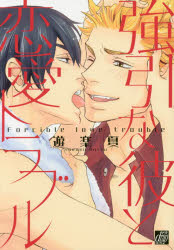 Shueisha Young You C - 【3980円以上送料無料】強引な彼と恋愛トラブル／遊楽夏／著