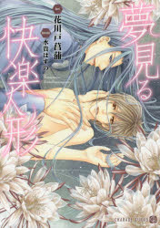 【3980円以上送料無料】夢見る快楽人形／花川戸菖蒲／著