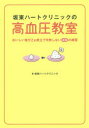 【3980円以上送料無料】坂東ハートクリニックの高血圧教室 おいしい塩分2g献立で失敗しない減塩の練習/坂東ハートクリニック/著