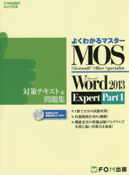 【3980円以上送料無料】MOS　Microsoft　Word　2013　Expert対策テキスト＆問題集　Microsoft　Office　Specialist　Part1／