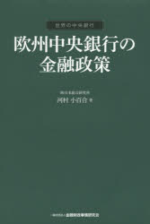 Other - 【3980円以上送料無料】欧州中央銀行の金融政策／河村小百合／著