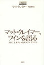 【3980円以上送料無料】マット・クレイマー、ワインを語る/マット・クレイマー/著 阿部秀司/訳
