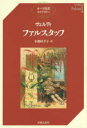 【3980円以上送料無料】ファルスタッフ/ヴェルディ/〔作曲〕 小瀬村幸子/訳