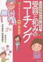 【3980円以上送料無料】生活習慣病診療に役立つ受容と和みのコーチング コーチングセンス10の対応法/岸英光/監修 山本美保/著 深尾篤嗣/著