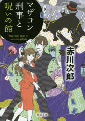 【3980円以上送料無料】マザコン刑事と呪いの館　新装版／赤川次郎／著