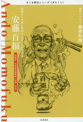 【3980円以上送料無料】安藤百福　即席めんで食に革命をもたらした発明家　実業家・日清食品創業者〈台湾・日本〉／筑摩書房編集部／著