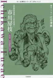 【3980円以上送料無料】市川房枝　女性解放運動から社会変革へ　政治家・市民運動家〈日本〉／筑摩書房編集部／著