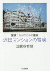 【3980円以上送料無料】沢田マンションの冒険　驚嘆！セルフビルド建築／加賀谷哲朗／著