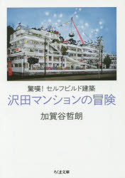 【3980円以上送料無料】沢田マンションの冒険 驚嘆!セルフビルド建築/加賀谷哲朗/著