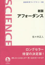 【3980円以上送料無料】アフォーダンス／佐々木正人／著