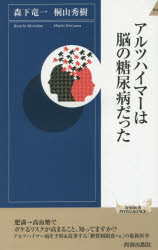 【3980円以上送料無料】アルツハイマーは脳の糖尿病だった／森下竜一／著　桐山秀樹／著