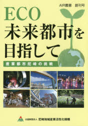 【3980円以上送料無料】ECO未来都市を目指して　産業都市尼崎の挑戦／尼崎地域産業活性化機構／編