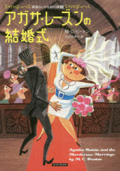 【3980円以上送料無料】アガサ・レーズンの結婚式／M・C・ビートン／著　羽田詩津子／訳