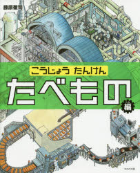 【3980円以上送料無料】こうじょうたんけん　たべもの編／藤原徹司／著