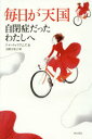 【3980円以上送料無料】毎日が天国 自閉症だったわたしへ/ドナ・ウィリアムズ/著 河野万里子/訳