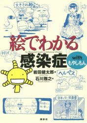 【3980円以上送料無料】絵でわかる感染症withもやしもん／岩田健太郎／著　石川雅之／絵