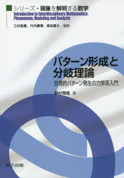 【3980円以上送料無料】パターン形成と分岐理論　自発的パターン発生の力学系入門／桑村雅隆／著