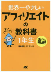 世界一やさしい ソーテック社 アフィリエートプログラム 263P　21cm セカイイチ　ヤサシイ　アフイリエイト　ノ　キヨウカシヨ　イチネンセイ　サイニユウモン　ニモ　サイテキ ソメヤ，マサトシ　イケダ，ハヤト