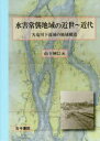 古今書院 静岡県／歴史地理　水害／静岡県／歴史　天竜川 277P　22cm スイガイ　ジヨウシユウ　チイキ　ノ　キンセイ　キンダイ　テンリユウガワ　カリユウイキ　ノ　チイキ　コウゾウ ヤマシタ，タクミ