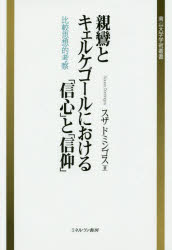 乐天商城 - 【送料無料】親鸞とキェルケゴールにおける「信心」と「信仰」　比較思想的考察／スザ　ドミンゴス／著