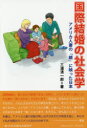 【3980円以上送料無料】国際結婚の社会学 アメリカ人妻の「鏡」に映った日本/三浦清一郎/著
