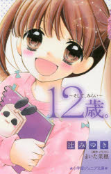 【3980円以上送料無料】12歳。～そして、みらい～／辻みゆき／著 まいた菜穂／原作・イラスト