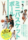 【3980円以上送料無料】やろうよミニバスケットボール/西山充/著