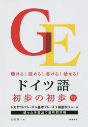 【3980円以上送料無料】ドイツ語初歩の初歩　聴ける！読める！書ける！話せる！／宮坂英一／著