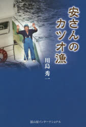 【3980円以上送料無料】安（やっ）さんのカツオ漁／川島秀一／著