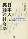 【3980円以上送料無料】「日本人と英語」の社会学 なぜ英語教育論は誤解だらけなのか/寺沢拓敬/著