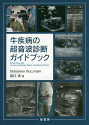 【送料無料】牛疾病の超音波診断ガイドブック／Sebastien　Buczinski／編著　田口清／訳