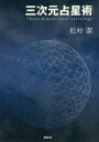 【3980円以上送料無料】三次元占星術/松村潔/著