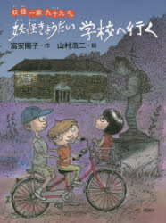 【3980円以上送料無料】妖怪きょうだい学校へ行く/富安陽子/作 山村浩二/絵