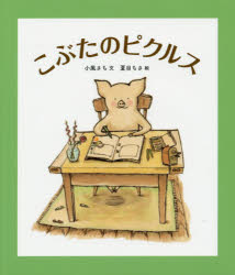 【3980円以上送料無料】こぶたのピクルス／小風さち／文 夏目ちさ／絵