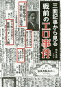 【3980円以上送料無料】三面記事から見る戦前のエロ事件/橋本玉泉/著