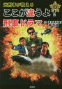 【3980円以上送料無料】元刑事が教えるここが違うよ!刑事ドラマ/橘哲雄/著