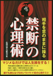 【3980円以上送料無料】相手を意のままに操る禁断の心理術　170のノウハウ＋18の心理テスト／心理の達人研究会／編