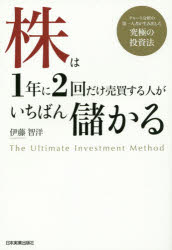 【3980円以上送料無料】株は1年に2回だけ売買する人がいちばん儲かる　チャート分析の第一人者が生み出した究極の投資法／伊藤智洋／著