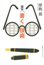 散文 - 【3980円以上送料無料】秘伝「書く」技術／夢枕獏／著