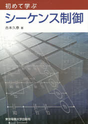 Engineering - 【3980円以上送料無料】初めて学ぶシーケンス制御／吉本久泰／著