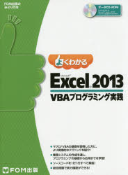 【3980円以上送料無料】よくわかるMicrosoft Excel 2013 VBAプログラミング実践／富士通エフ オー エム株式会社／著制作