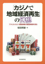 【3980円以上送料無料】「カジノで地域経済再生」の幻想　アメリカ・カジノ運営業者の経営実態を見る／桜田照雄／著