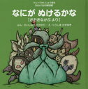 おおきなかぶ　絵本 【3980円以上送料無料】なにがぬけるかな　おおきなかぶより／えいじゅうたかのり／ぶん　くらしまかずゆき／え