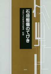 【送料無料】石垣整備のてびき／文化庁文化財部記念物課／監修