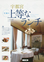 メイツ出版 宇都宮市／案内記　料理店 128P　21cm ウツノミヤ　シフク　ノ　ジヨウトウ　ナ　ランチ ミカミ，シユウヘイ　ジエイ／アクト